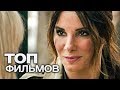 10 ПОСЛЕДНИХ ФИЛЬМОВ С УЧАСТИЕМ САНДРЫ БУЛЛОК!