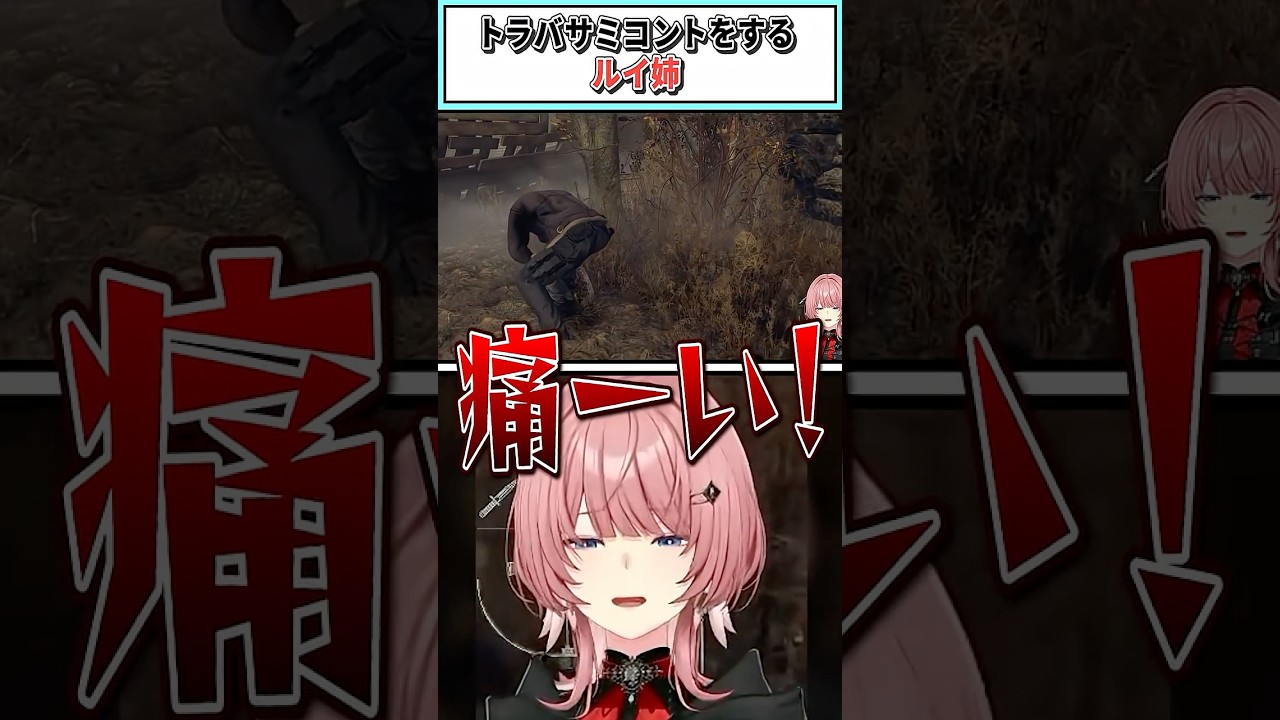 トラバサミコントをするルイ姉【鷹嶺ルイ/ホロライブ切り抜き】 #shorts #vtuber #ホロライブ切り抜き