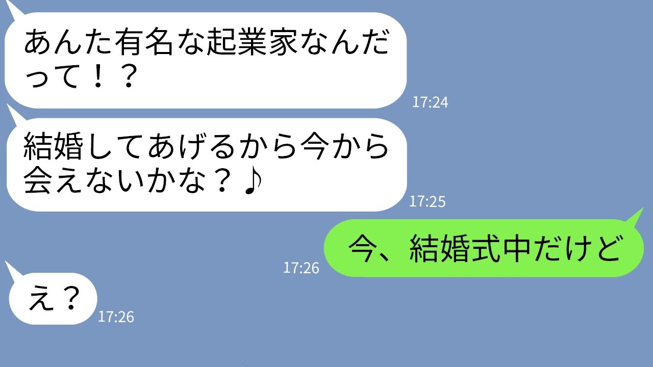 Line 高校時代オタクの俺を見下していた女と同窓会で立場逆転 起業家になったと知って手のひら返しする勘違い女の末路がw Youtube