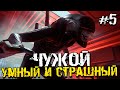 УМНЫЙ И СТРАШНЫЙ &quot;ЧУЖОЙ&quot; НА КОСМИЧЕСКОМ КОРАБЛЕ - Alien: Isolation - #5 [Хоррор Стрим, Прохождение]