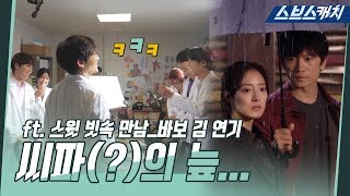 [메이킹] 스윗한 빗속 만남부터 씨파(?) 의 늪에 빠진 배우들의 포복절도 비하인드! 《의사요한 / 스브스캐치》