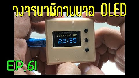 วงจรนาฬิกาบนจอ OLED - EP.61