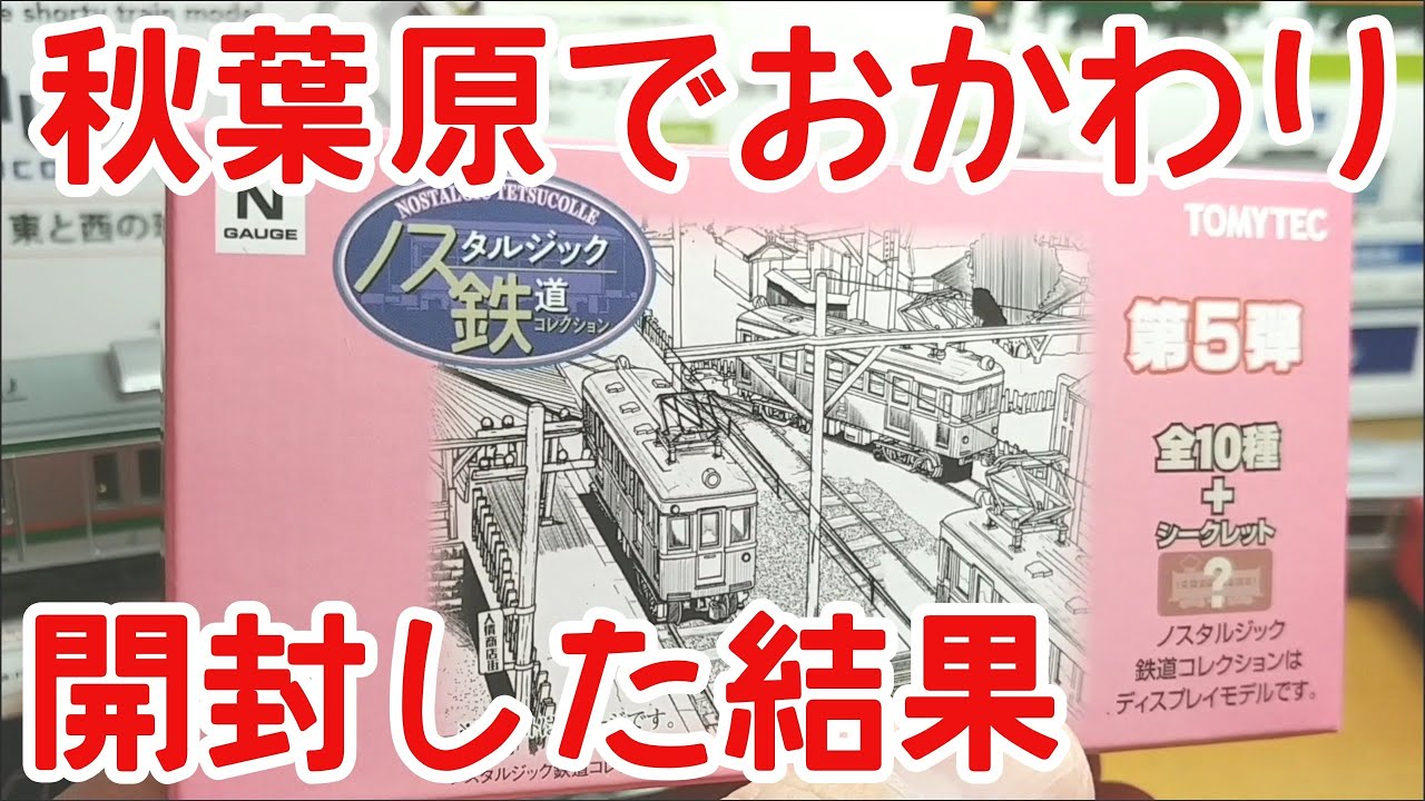 Nostalgic Railway] Second helping! Got the 5th installment of the