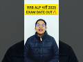 RRB ALP EXAM DATE OUT | RAIL ALP EXAM DATE 2026 #railwayexampur #preetimam #shorts #shortsfeed #reel