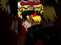هل ناروتو هو الأقوى بين أفراد عشيرة الأوزوماكي 