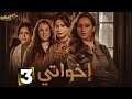 حصريا الحلقة 3 من مسلسل اخواتي بطولة نيللي كريم روبي كندة علوش جيهان الشماشرجي 