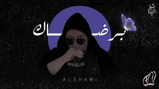 AL Shami-الشامي برضاك