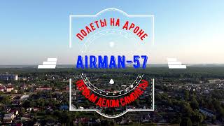 Вечерний полет от Нарышкино до Сеина и Верхней Богдановки 27 июня 2022 год