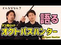 【タックル紹介】タコ用ロッドOctpus Hunterを語る！