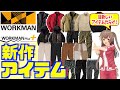 【2021年 最新】新しいラインナップが目白押し！ワークマンの新作アイテムを紹介！＜カジュアル・コーデ＞