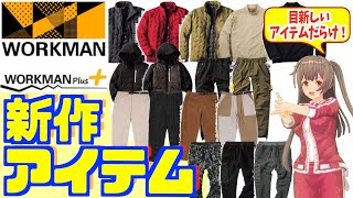 【2021年 最新】新しいラインナップが目白押し！ワークマンの新作アイテムを紹介！＜カジュアル・コーデ＞