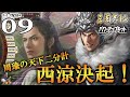 【三國志14PK実況：二分馬超編09】虎牢関のその先へ！中原を駆ける馬家騎馬隊、戦いは陳留攻防戦へ！