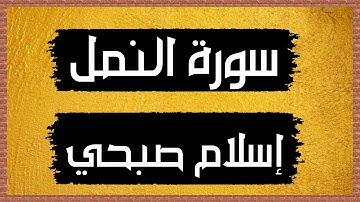 سورة النمل ||Surah an-Naml  للقارئ إسلام صبحي-بدون اعلانات