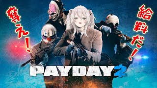 【PAYDAY 2】お給料もらいにお仕事いくぞい！（ぎゃんぐたうんちほー式）【獅白ぼたん/ホロライブ】