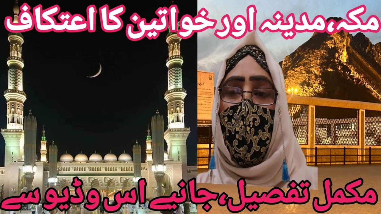 Itikaf for Women in Makkah & Madinah | Women’s Itikaf in Harrm|مکہ،مدینہ میں عورتوں کا اعتکاف
