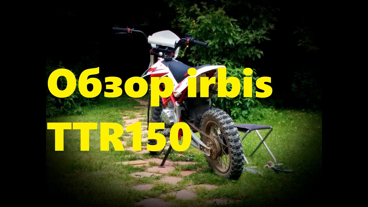 Обзор Irbis TTR150 (перезалив)