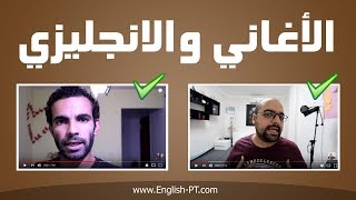 هل الأغاني مفيدة لتعلم الإنجليزية؟ + 3 مصادر مفيدة