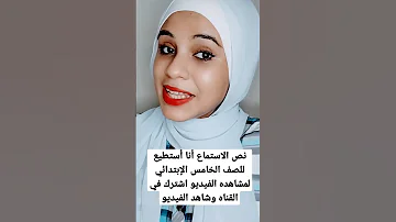 نص الإستماع أنا أستطيع للصف الخامس الإبتدائي المنهج الجديد 2023 