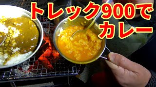 寒空の下でトレック900でカレーを作って雑談してみた