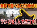【CoD】新作無料CoDバトロワが超面白いんだけどwww【warzone】