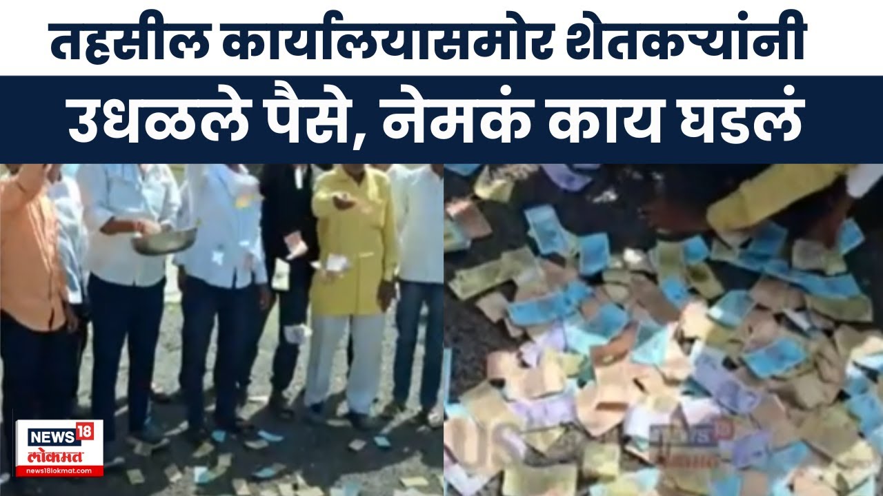 Hingoli News | अतिवृष्टी बाधित मदत यादीतून वगळल, पैसे उधळूनत शेतकऱ्यांचा रोष | Marathi News