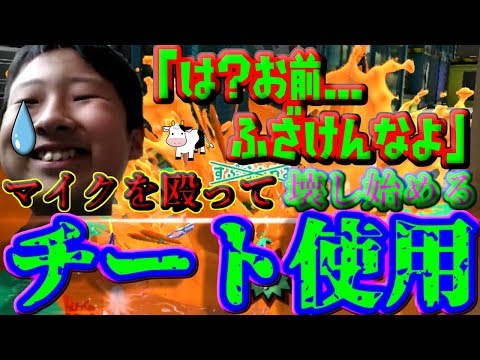 「神回」すぷらのかみにチートを使っていることを伝えたらマイクを壊し始めたｗｗｗタイマン中にチート使っていると言ったらマジキチキッズはどんな反応をするのか！？「スプラトゥーン２」
