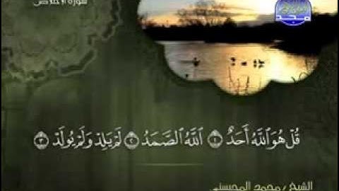 سورة الاخلاص الشيخ محمد المحيسني