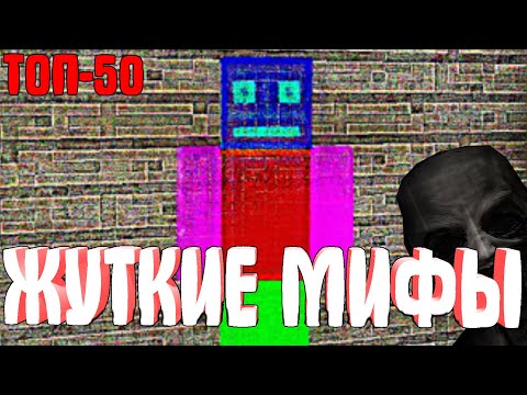 50 Самых Жутких Майнкрафт Мифов В 1 Видео | Hiki, Anomaly 099, Dudnak... Тонкости Спецвыпуск 4