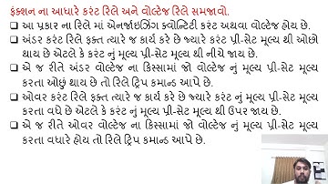 SGP Video short on Define current relay and voltage relay as per function in Gujarati