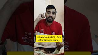 UP POLICE PAPER LEAK 2024 | भर्ती बोर्ड का आया जवाब🙏 #upp #upp2024 #upconstable #shorts #exampur