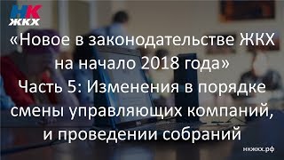 Часть 5. Новое в законодательстве ЖКХ на начало 2018 года (Семинар 17.01.2018)