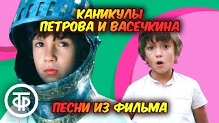 Сборник песен из фильма "Каникулы Петрова и Васечкина" (1984)