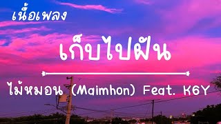 เก็บไปฝัน ไม้หมอน Feat K6Y(เนื้อเพลง)🎧