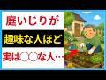【庭いじり好きは何者?】庭いじりが好きな人の特徴(性格・心理)【人の雑学】