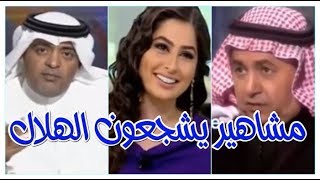 مشاهير يشجعون الهلال ~ اكثر من 40 مشهور