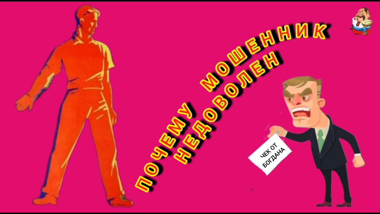 ПОЧЕМУ МОШЕННИК НЕДОВОЛЕН.