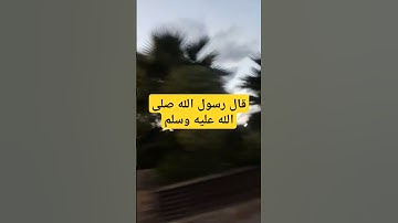 حديث نبويدعاء التوكل على الله#اذكار_المساء #دعاء_الرزق #اذكار_الصباح #أذكارالنوم #ترند #دعاء