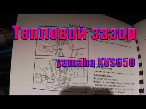 Регулировка теплового зазора клапанов  Yamaha XVS 650