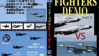 Fighters Demo Part2 航空自衛隊　F-4 F-2 デモ