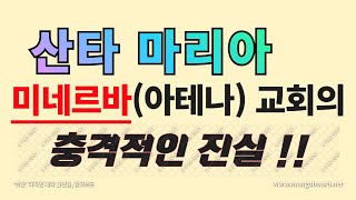 산타 마리아 미네르바(아테나) 여신 교회의  충격적인 실체 !