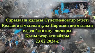 Сарыағаш 23 02 2024 кокпар Сүлейменовтар әулеті Нариман мырза Қызылжар атшабары