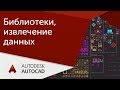 Библиотеки и супер извлечения данных в AutoCAD