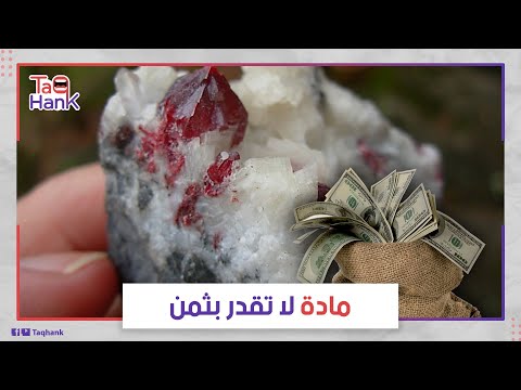 سعر الجرام الواحد منها يفوق الذهب اكتشاف مادة غريبة في سوريا تتسابق دول العالم للحصول عليها