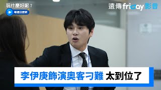 李伊庚飾演奧客刁難 面試官點頭狂讚_《玩什麼好呢》第222集_friDay影音韓綜線上看