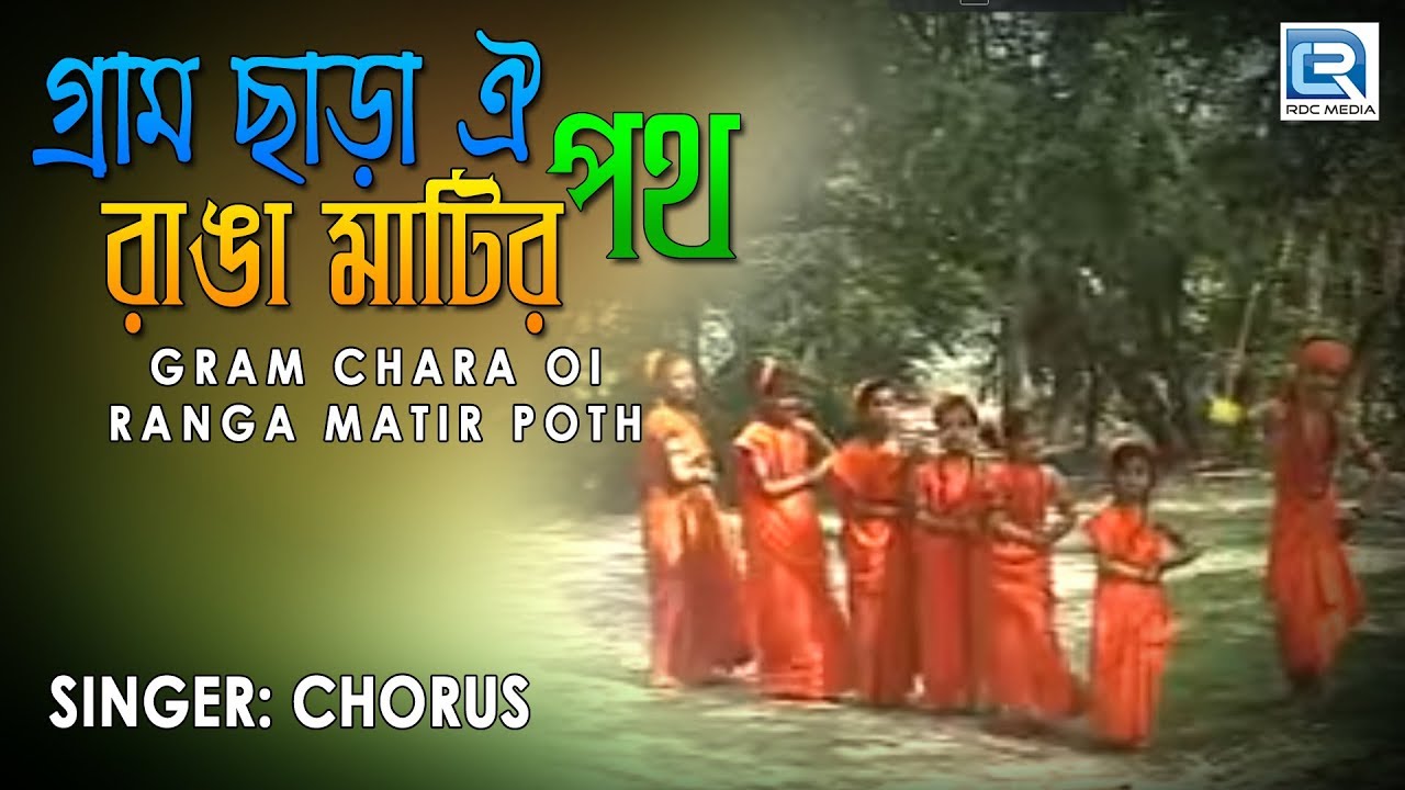 Gram Chara Oi Ranga Matir Poth  Rabindra Sangeet  Baul Song