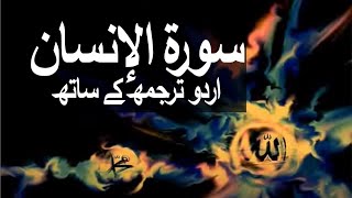 Surah Al-Insan/Ad-Dahr with Urdu Translation 076 (The Man) @raah-e-islam9969 Resimi