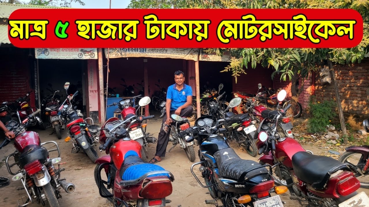 মাত্র ৫ হাজার টাকায় মটোরসাইকেল কিনুন ||Used bike price in Bangladesh 