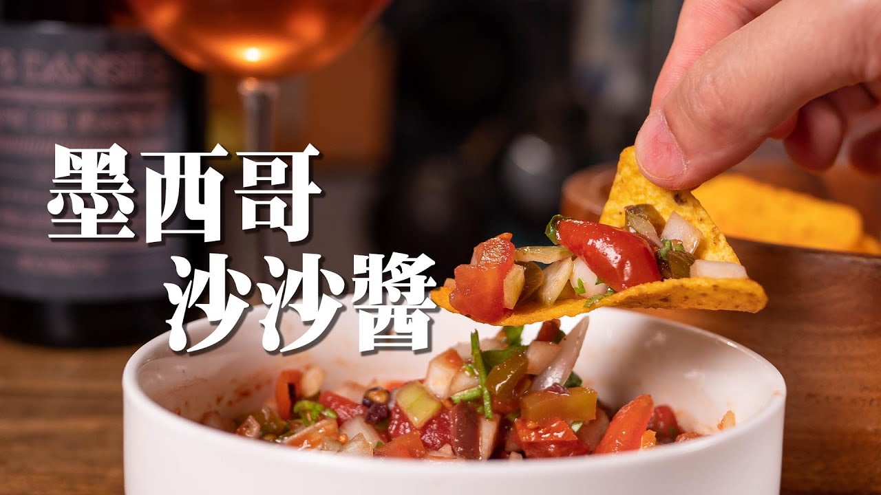 【 墨西哥莎莎醬 】球賽必備零嘴 ｜ 酒吧常見下酒菜 ｜ 各種醋類分析