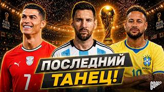 Для них это ПОСЛЕДНИЙ Чемпионат Мира! Легенды на ЧМ-2026 @GOAL24