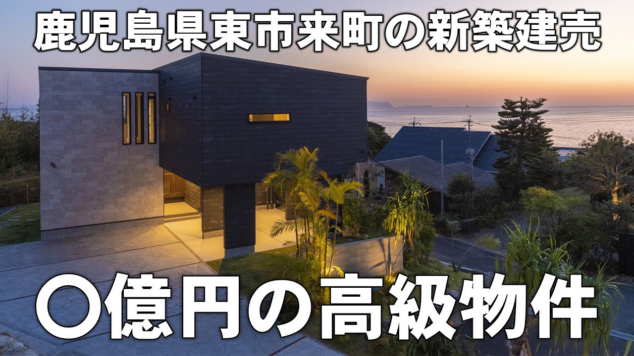 豪華装備の高級建売！江口浜に沈む夕日が素敵すぎる物件